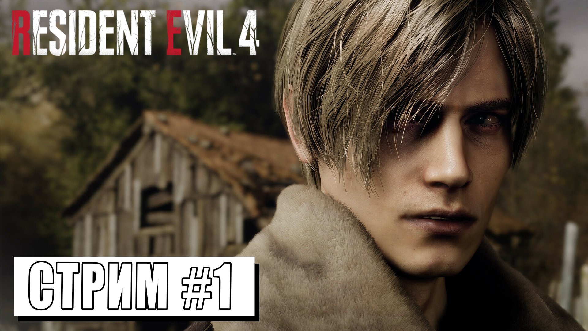 СТРИМ ► СУМАСШЕДШАЯ ДЕРЕВНЯ ► RESIDENT EVIL 4 #1 (15.05.24)