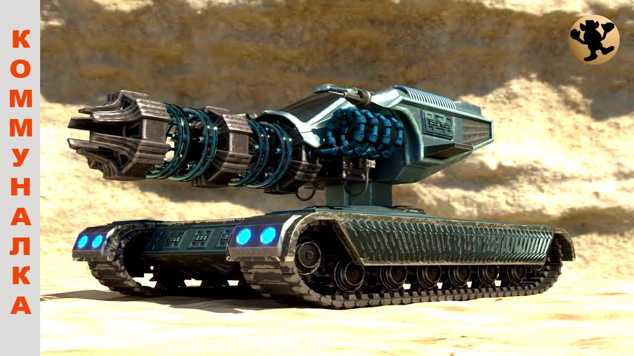 РЕЛЬСОТРОН (Мощнейшее оружие).