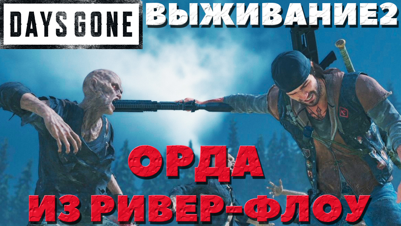 Days Gone(Жизнь После) - ?Орда из угодий Ривер Флоу(River Flow Farms Horde)! Сложность Выживание 2!