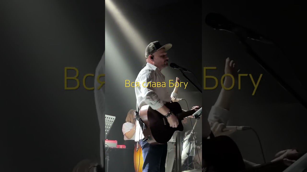 Вся Слава Богу
