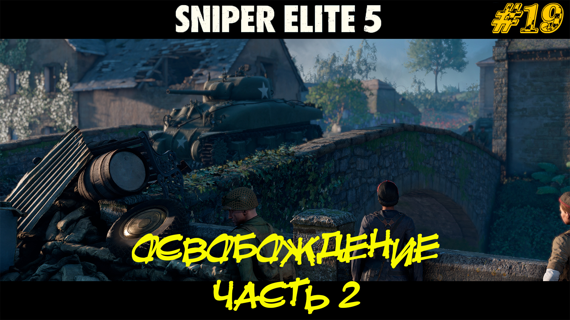 ОСВОБОЖДЕНИЕ (часть 2) ➤ Sniper Elite 5 #19