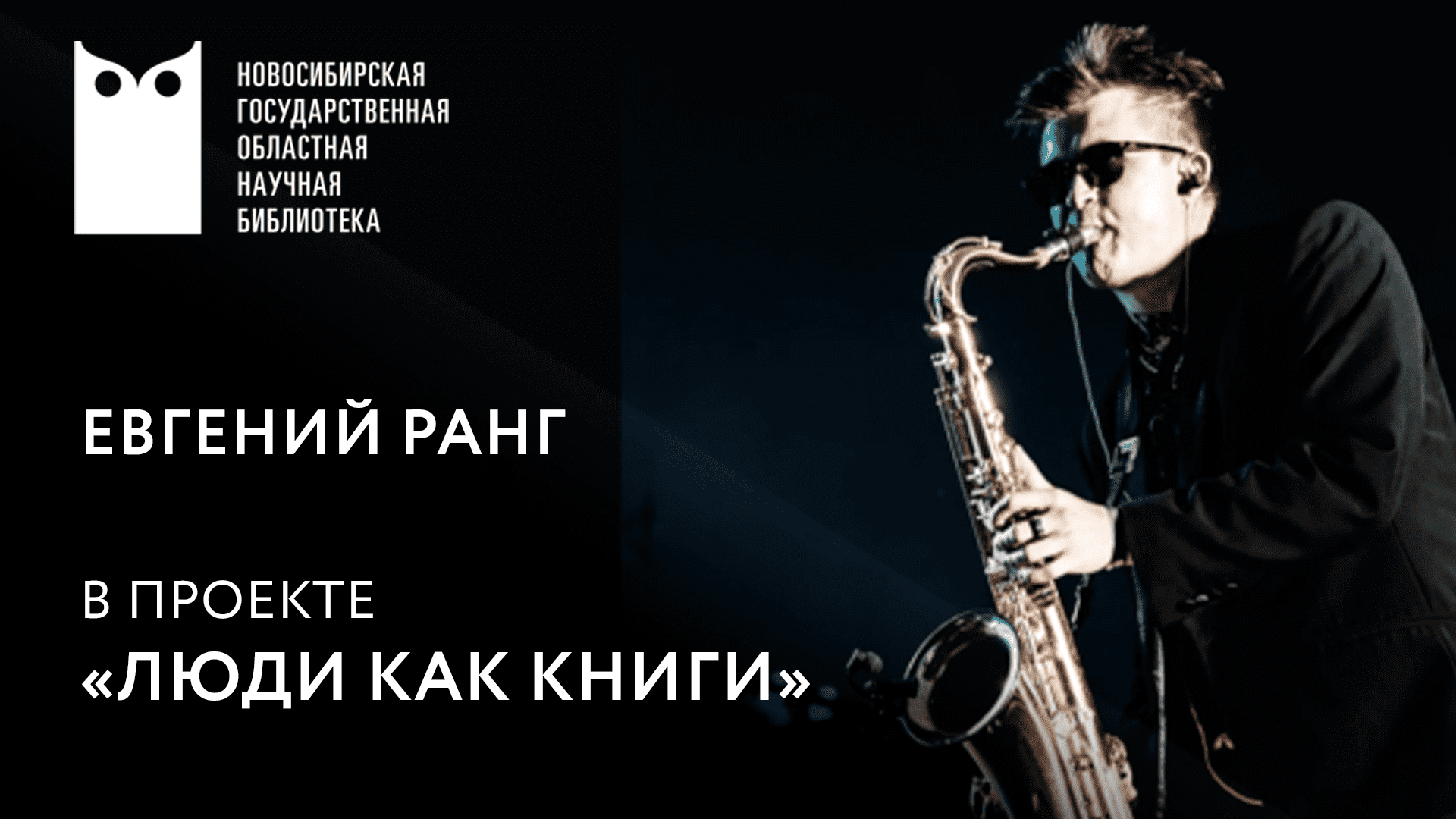 ЛЮДИ КАК КНИГИ. Евгений Ранг, саксофонист