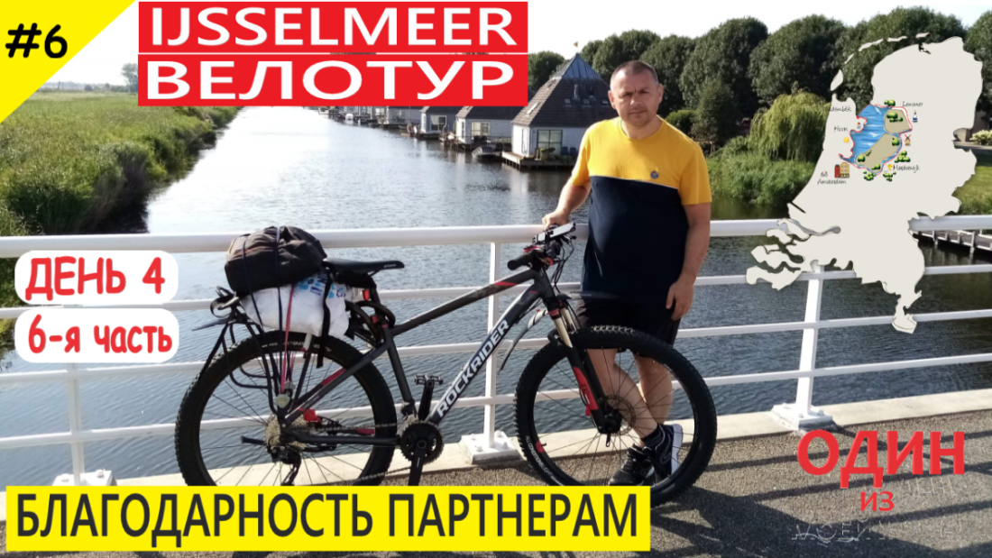 Велотур вокруг Ijsselmeer / День четвертый. 6-я часть / Благодарность / Дорога домой