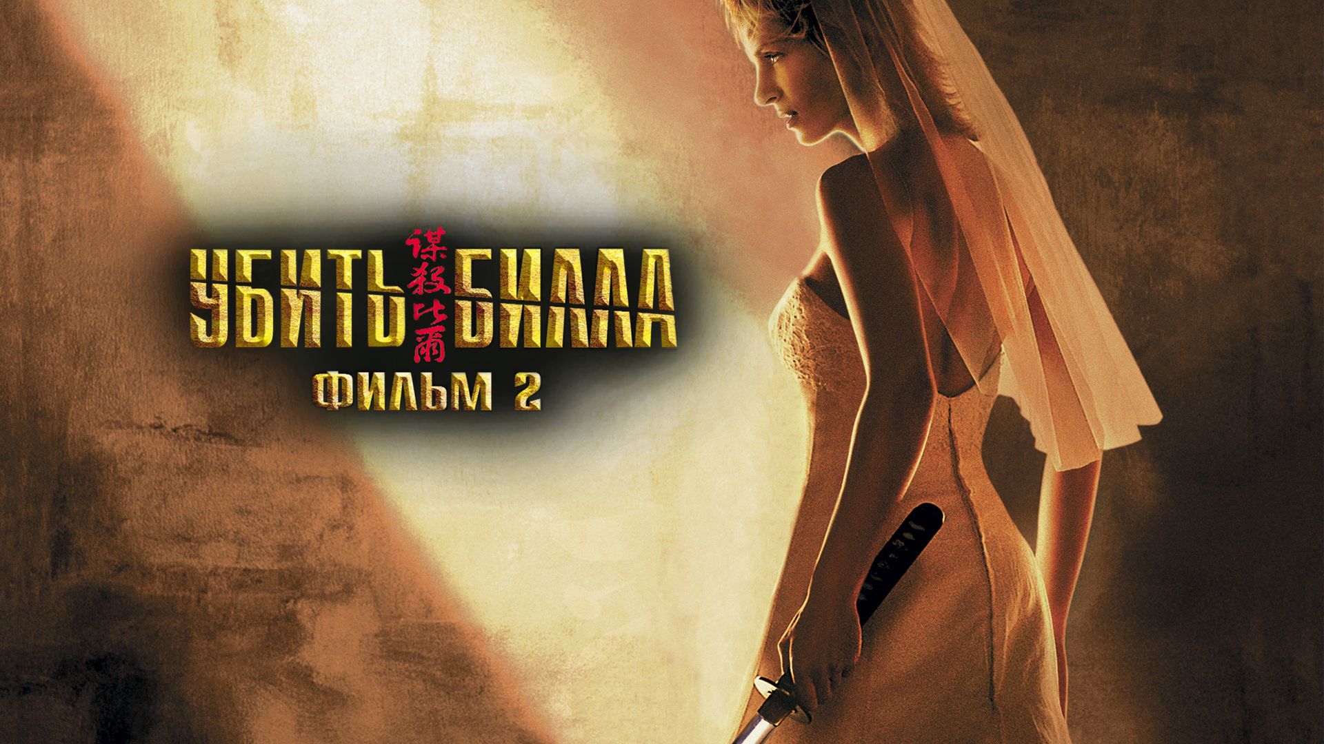 Убить Билла 2 | Kill Bill: Vol. 2 (2004)
