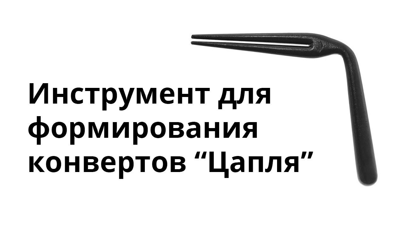 Инструмент для формирования конвертов "Цапля"
