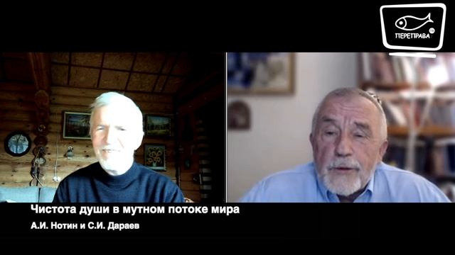 Встреча с С.И. Дараевым. Чистота души в мутном потоке мира