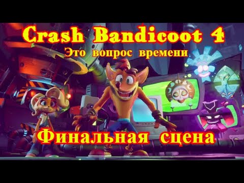 Crash Bandicoot 4: Это вопрос времени #5
