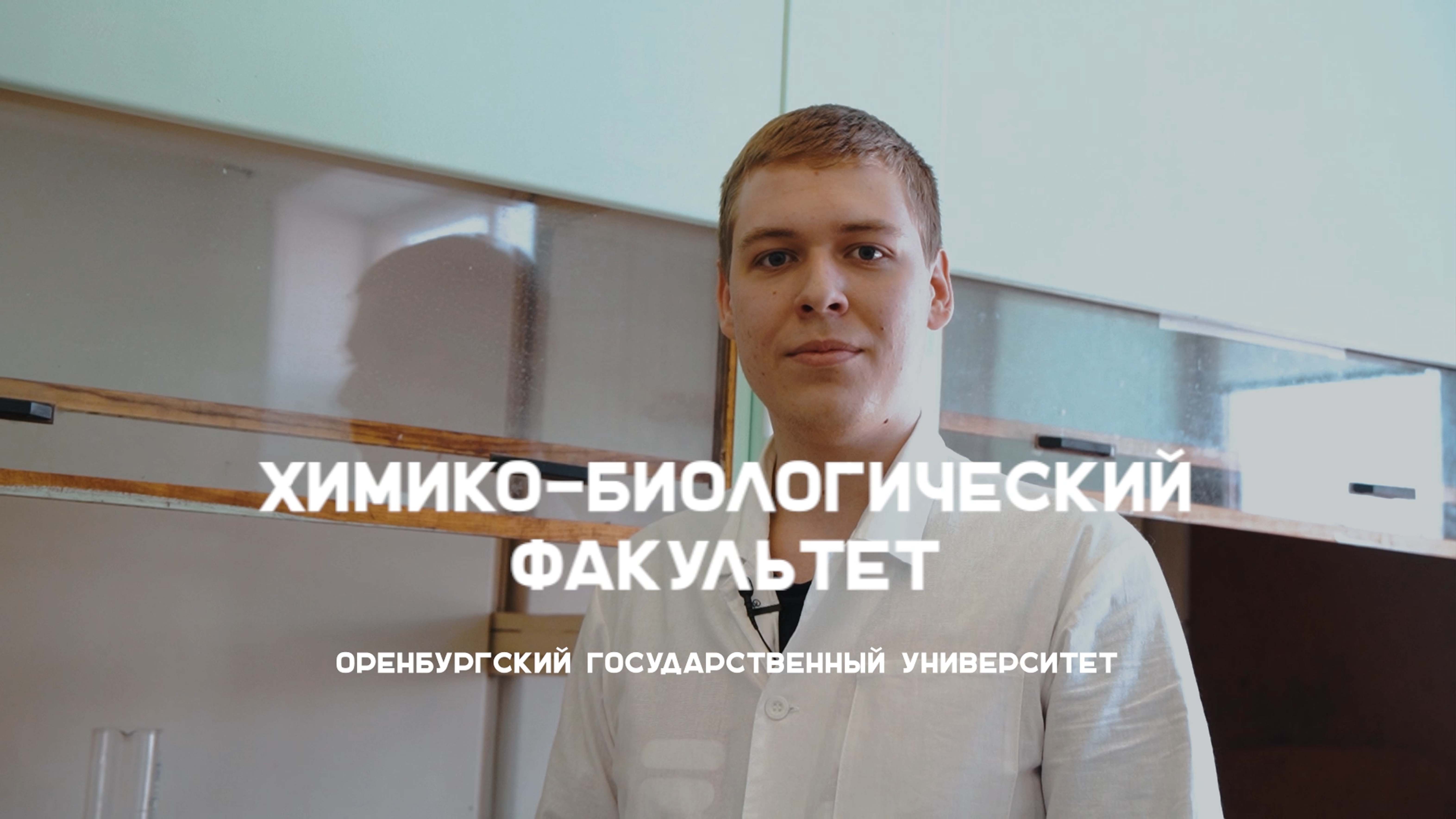 #абитуриентОГУ2023 Химико-биологический факультет