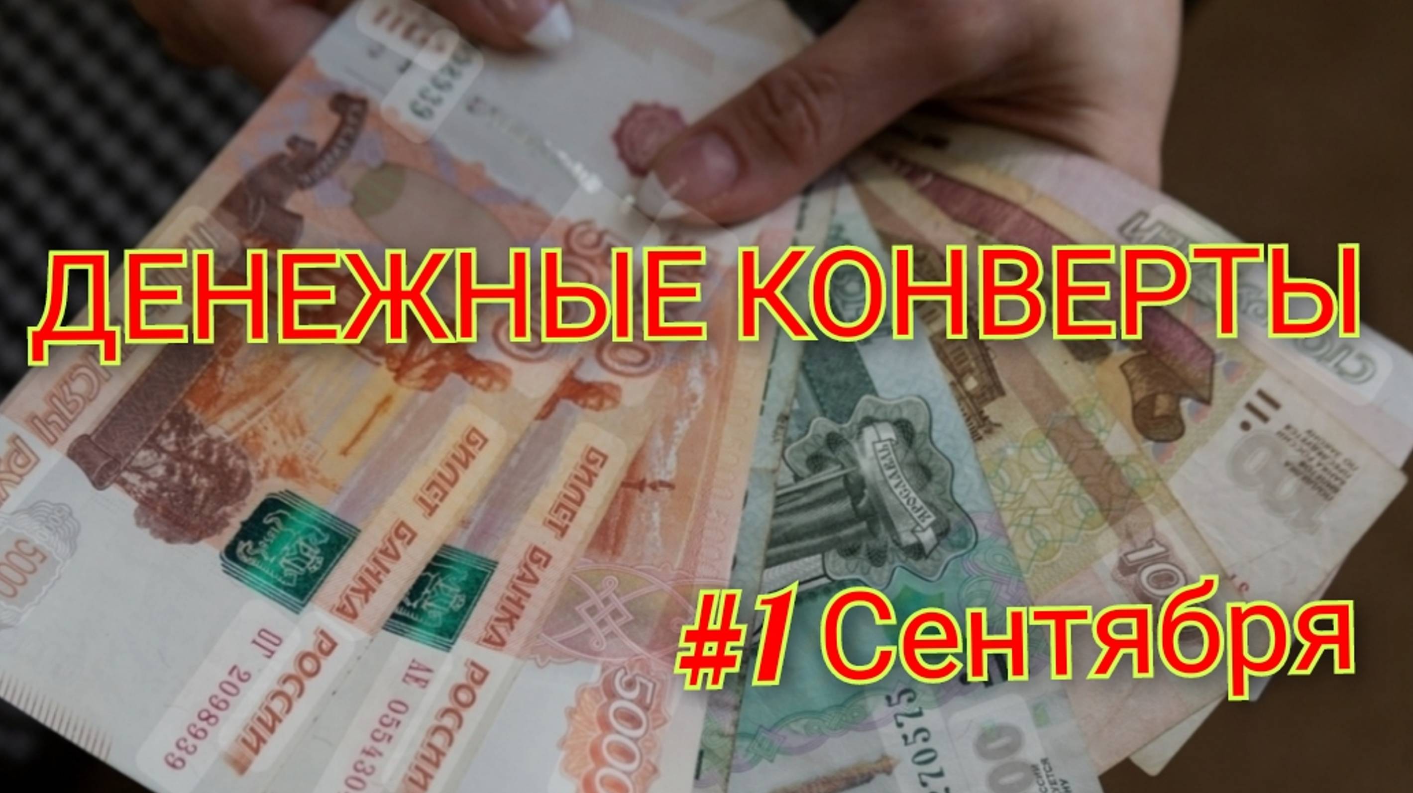 #1 Система денежных конвертов💌 Семейный бюджет🤗Распределение денег 💸