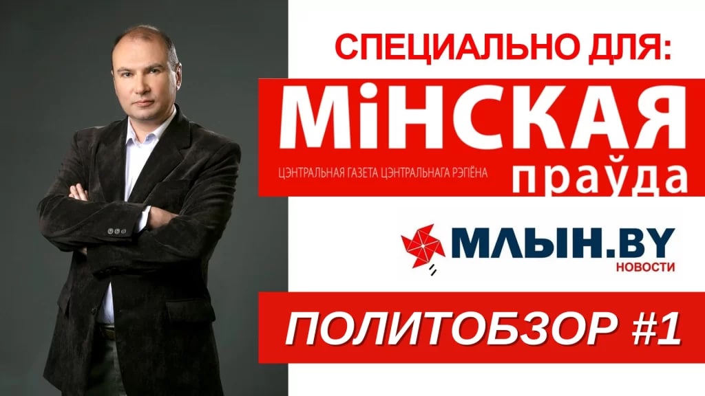 Блокировка «Минской правды», расправа Киева над православием — политобзор от Уварова