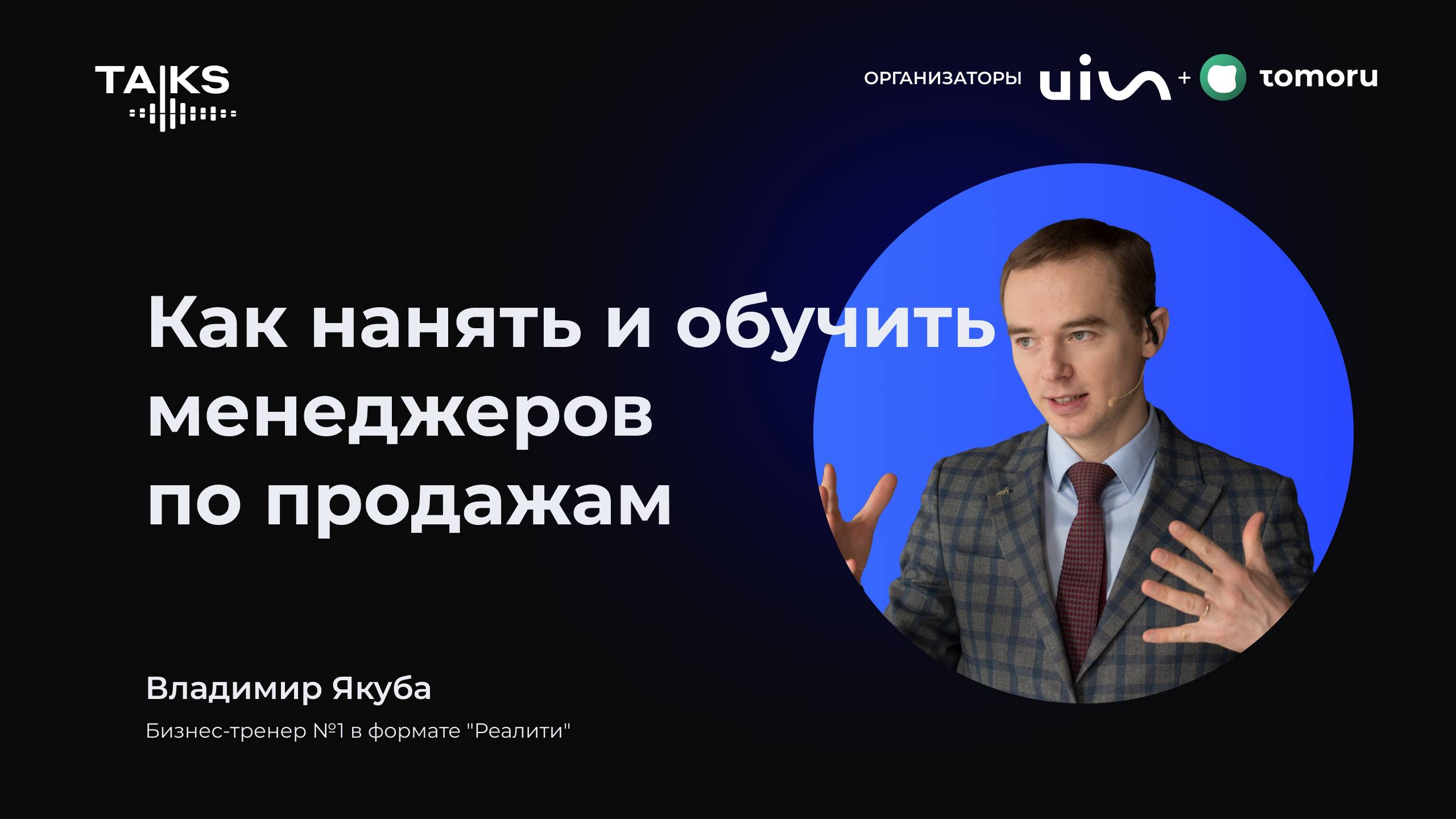 Как нанять и обучить менеджеров по продажам
