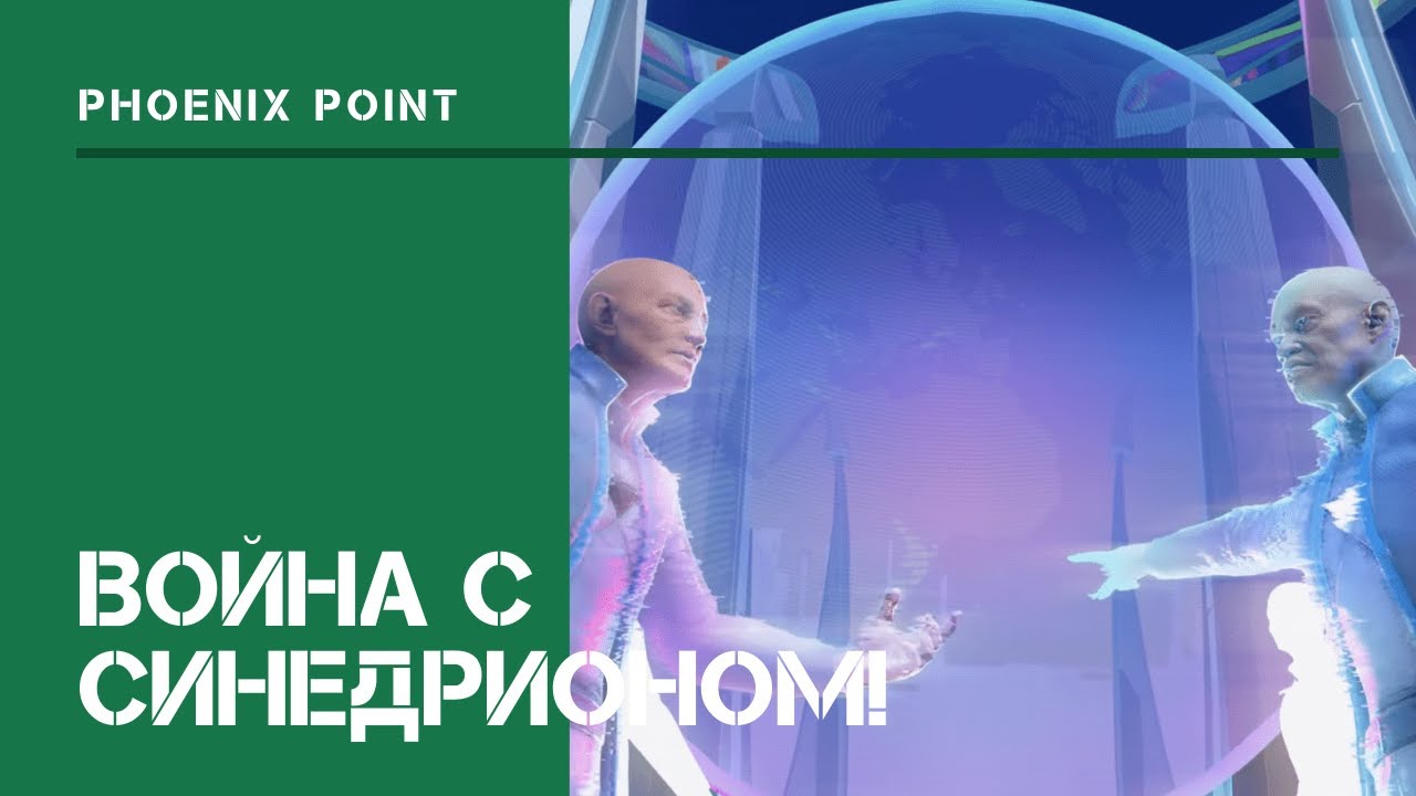 Война с Синедрионом!  / Phoenix Point: прохождение на Легенде #17
