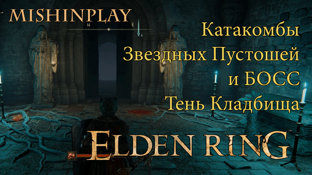 Elden Ring Катакомбы Звездных Пустошей и БОСС Тень Кладбища