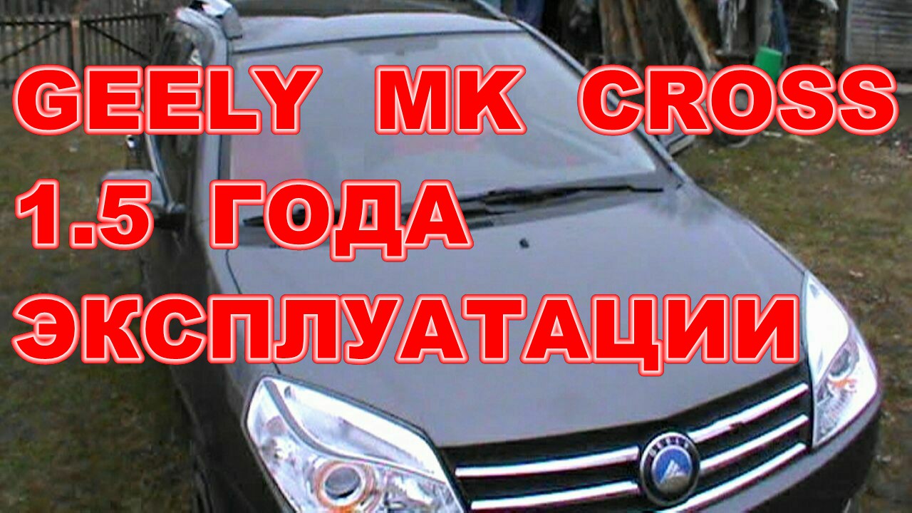 GEELY  MK  CROSS  1. 5  ГОДА  ЭКСПЛУАТАЦИИ