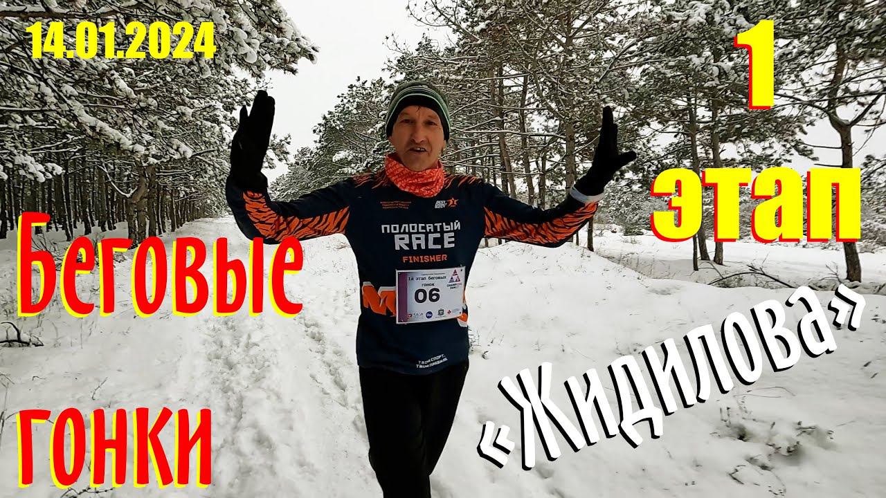 Беговые гонки 2024. 1 этап. Жидилова. 14 января 2024 г.