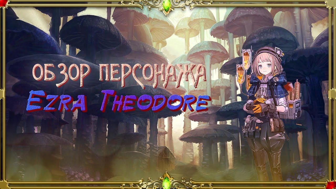 Reverse: 1999 - Гайд для новичков , обзор на персонажа Ezra Theodore