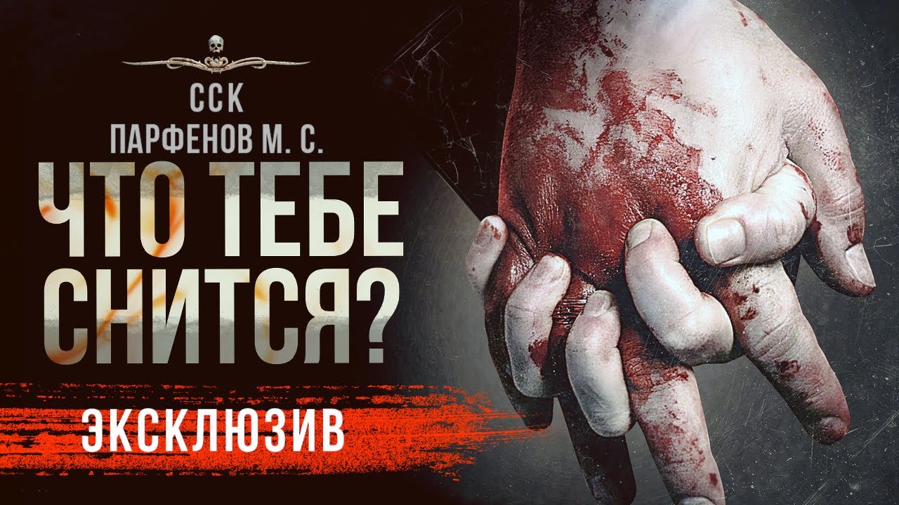 Ужасы Триллер ЧТО ТЕБЕ СНИТСЯ? | Рассказ | История На Ночь | Парфенов М. С.