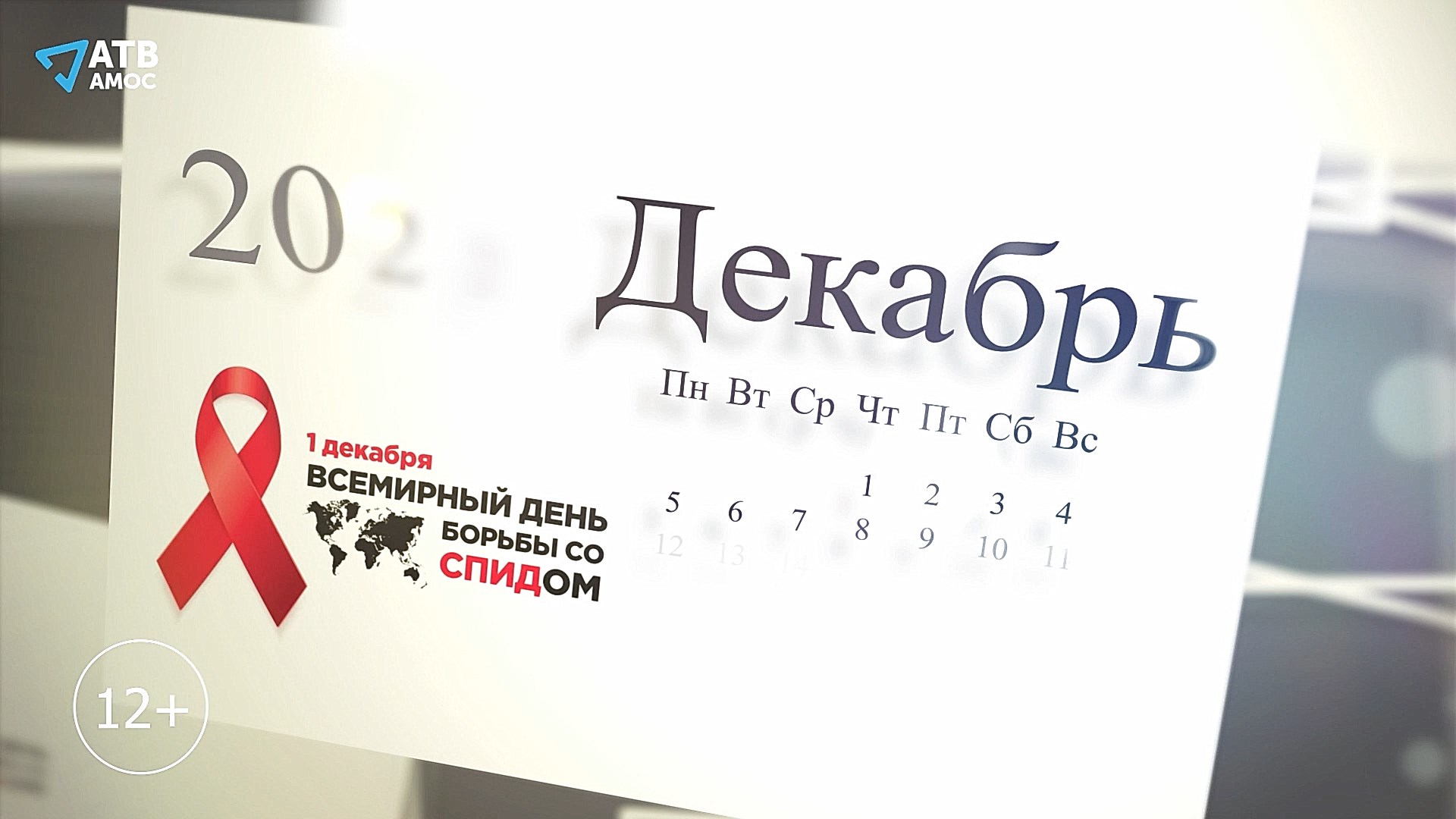 #КАЛЕНДАРЬ Всемирный день борьбы со СПИДом