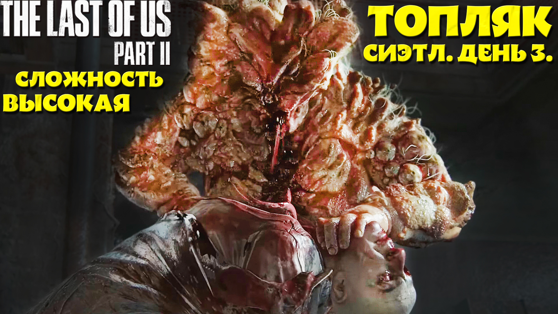 Топляк! Элли. Сложность Высокая. #lastofuspart2 #thlou #одниизнас #топляк