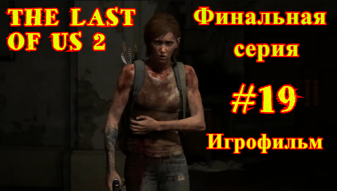 THE LAST OF US 2 | ОДНИ ИЗ НАС 2 | #19