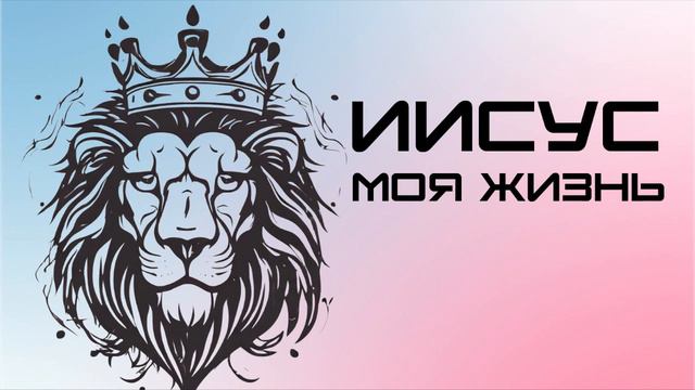 ПЕСНЯ - Иисус моя Жизнь!.mp4