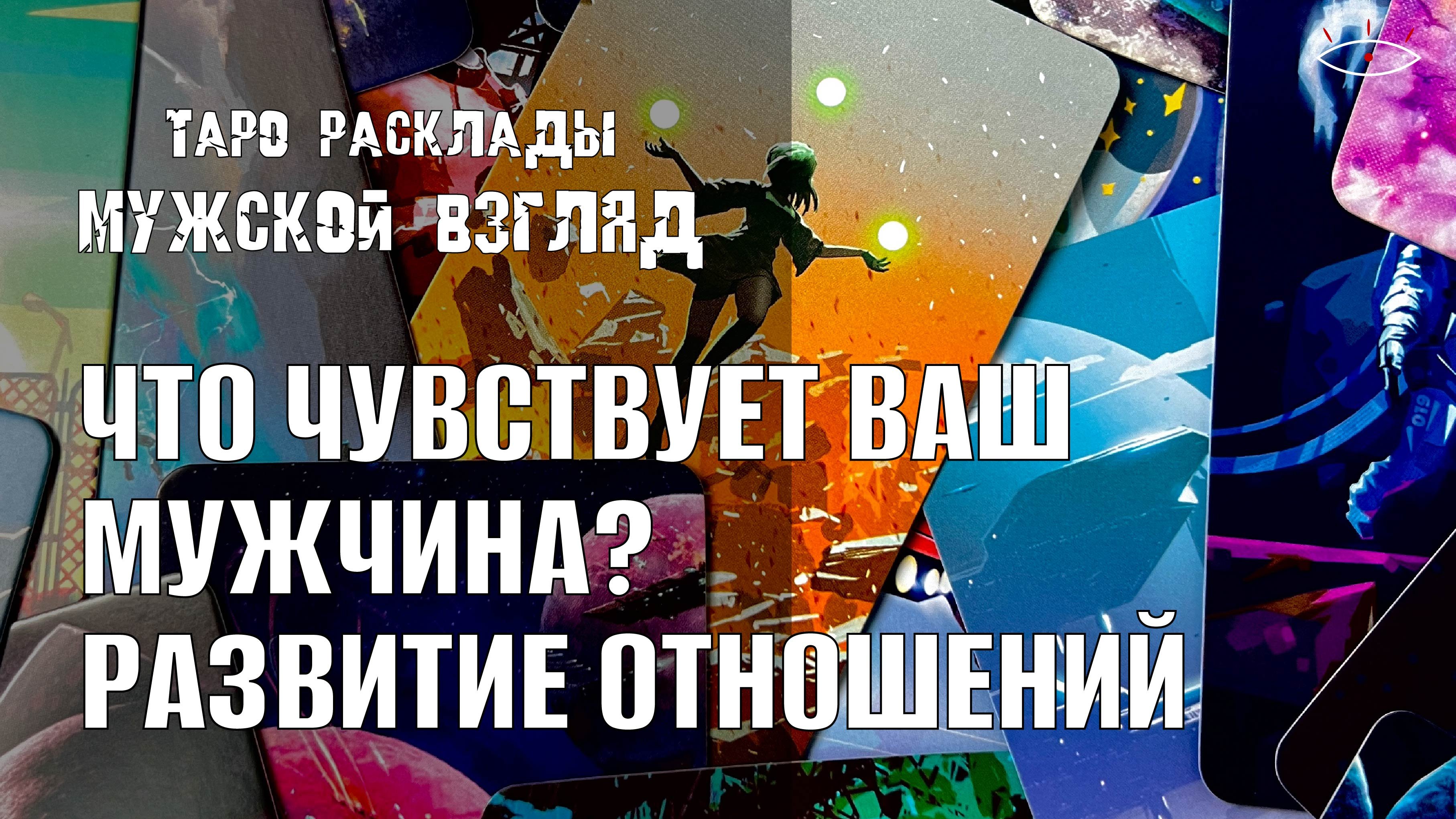 Что чувствует ваш мужчина? Развитие наших отношений #мужскойвзгляд