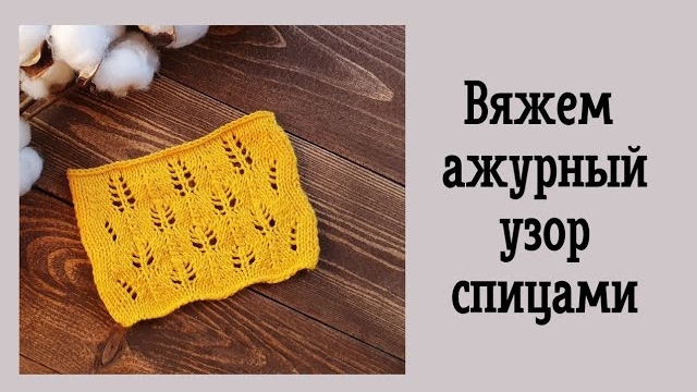 🪴Вяжем ажурный узор спицами..mp4