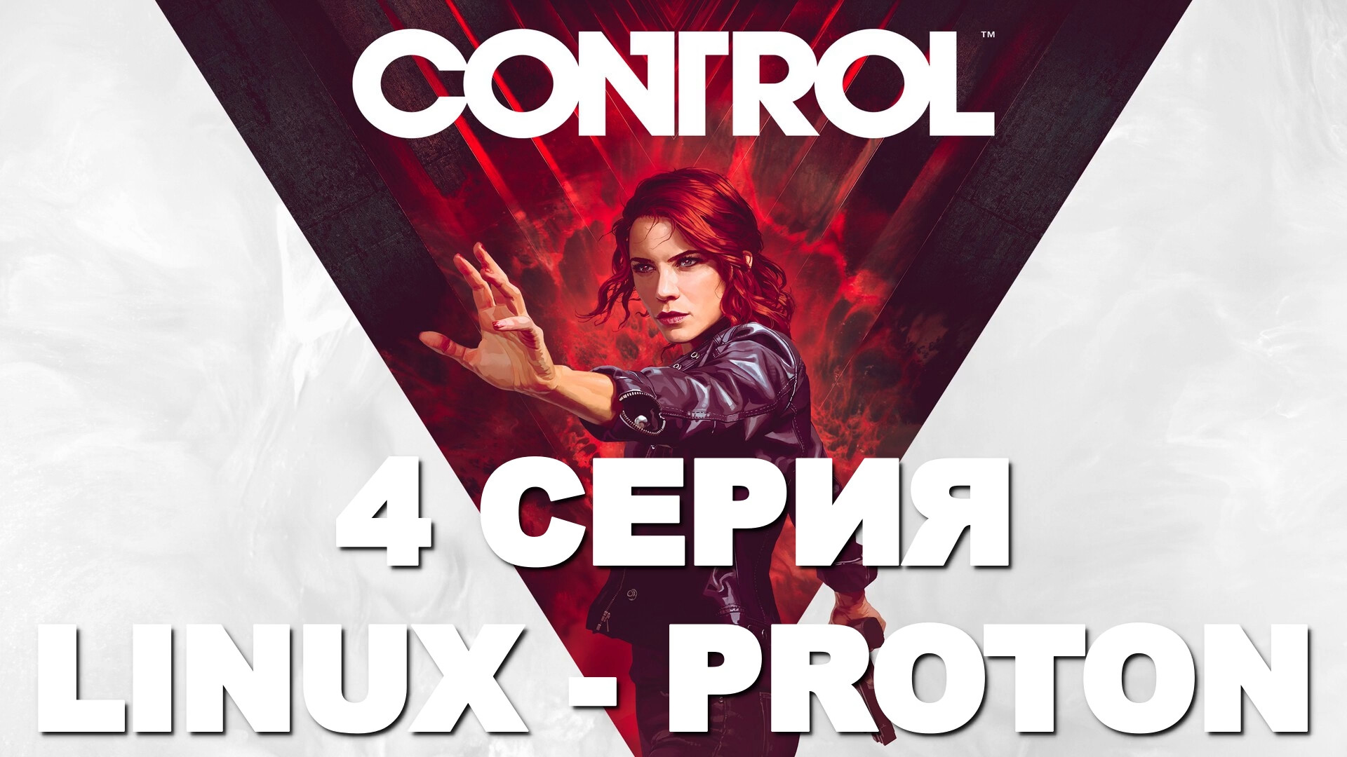 Control - 4 Серия (Linux - Proton)