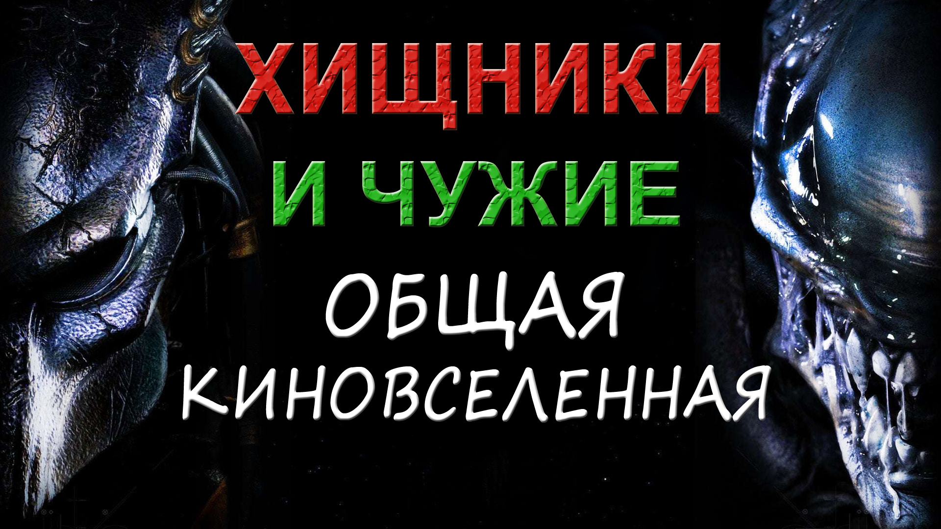 Хищник и Чужой - общая киновселенная [ОБЪЕКТ]