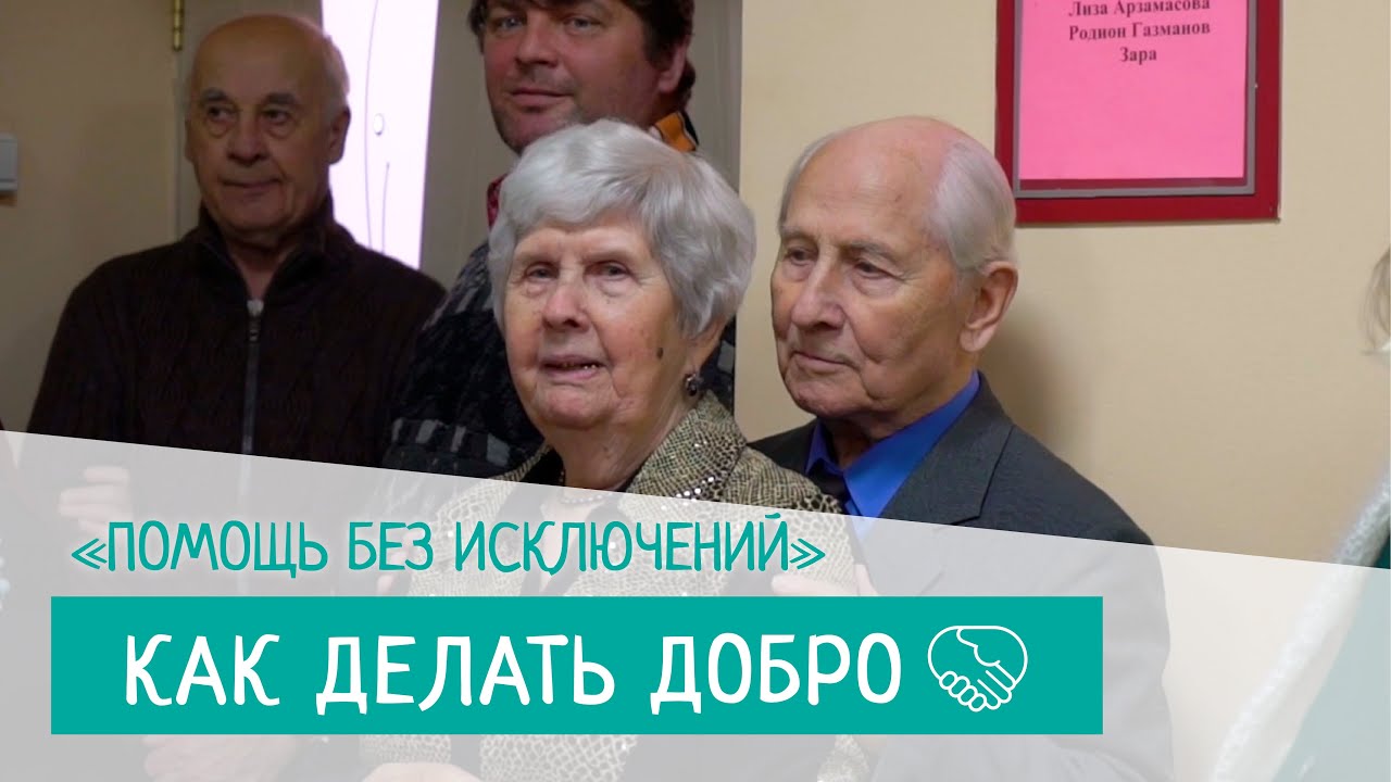 Как делать добро. Серия 10. Помощь без исключений
