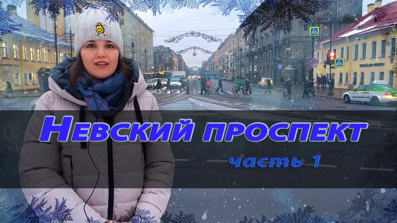 ➤ Невский проспект. Часть 1 (От Александро-Невской лавры до Малой Садовой).