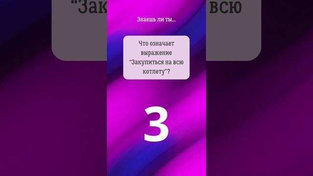 01. Прокачай биржевой сленг. #shorts #фондоваябиржа #инвестиции