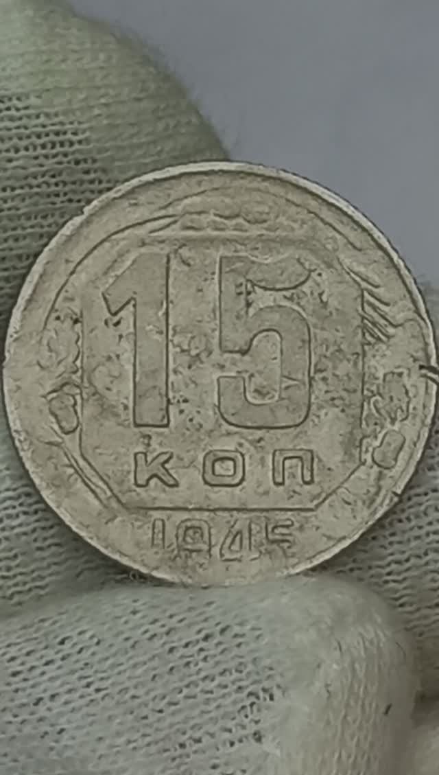 15 КОПЕЕК 1945 ГОДА..
