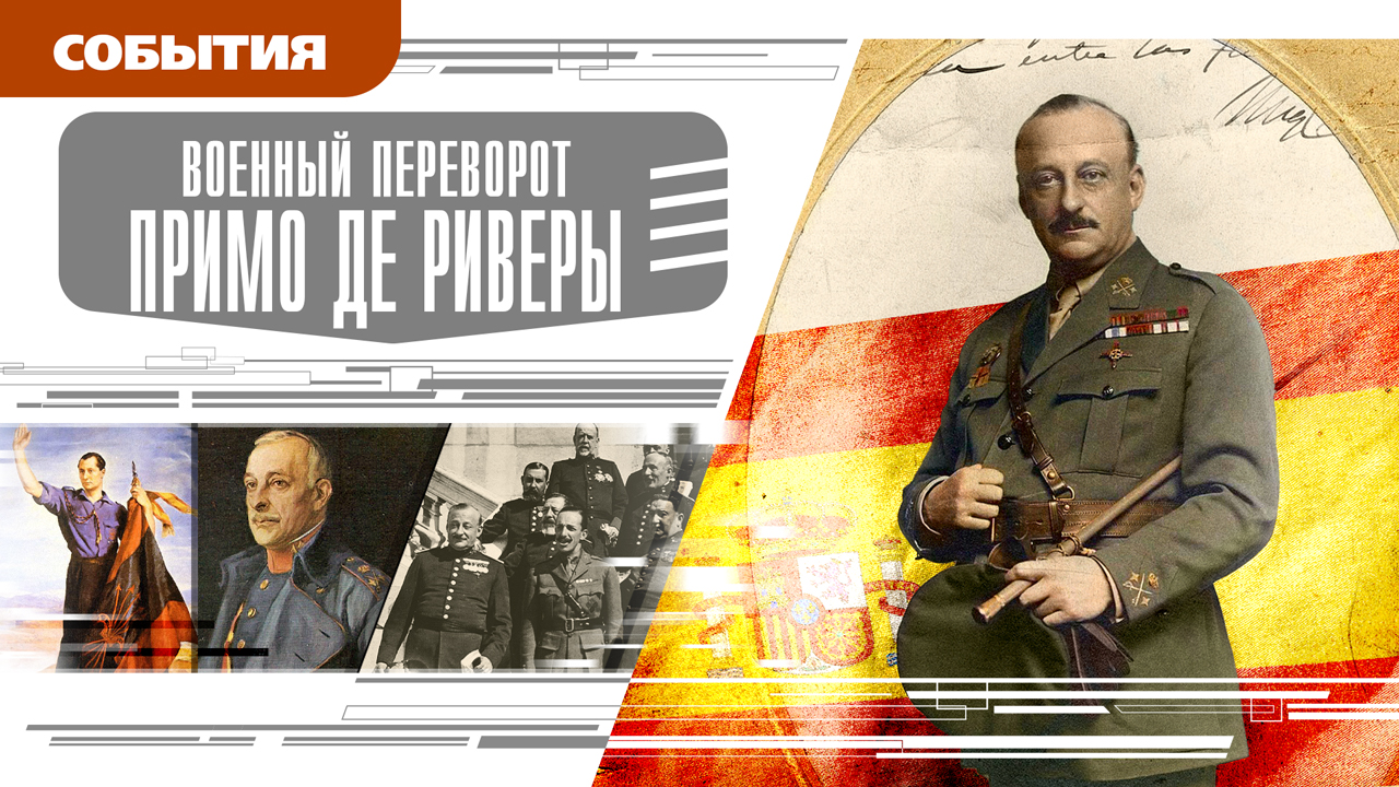 ВОЕННЫЙ ПЕРЕВОРОТ ПРИМО ДЕ РИВЕРЫ. Аудиокнига. Время События Люди!