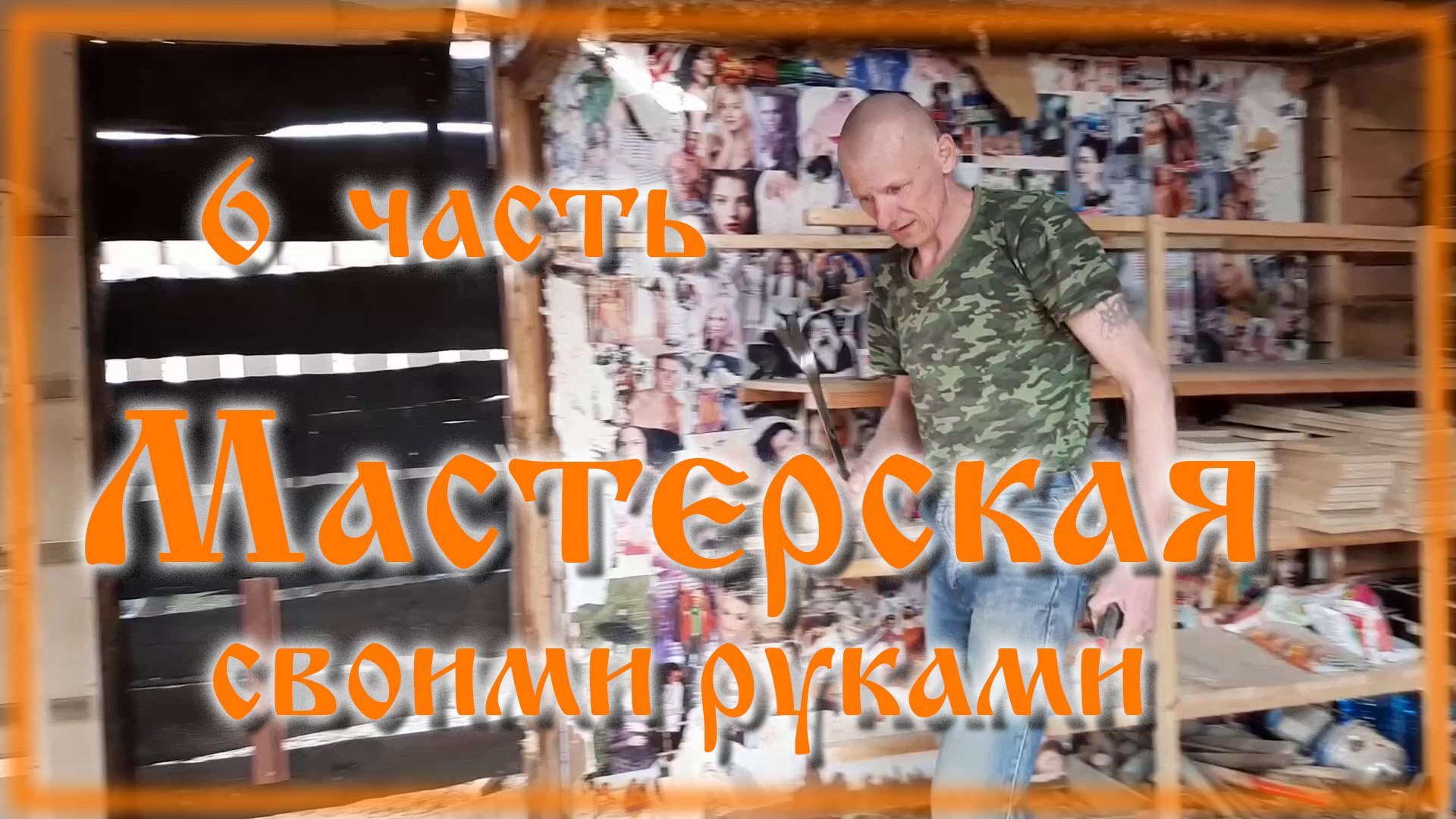 Сарай из хлама своими руками часть 6