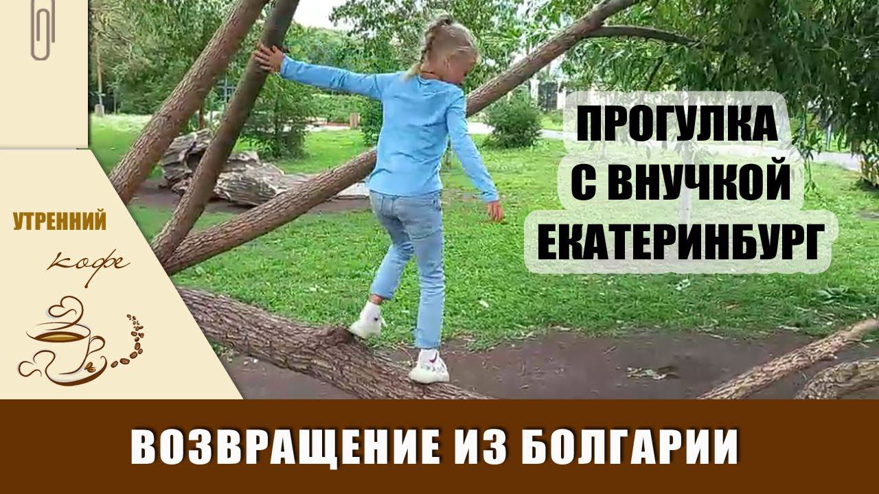 Екатеринбург. Прогулка с внучкой после возвращения из Болгарии