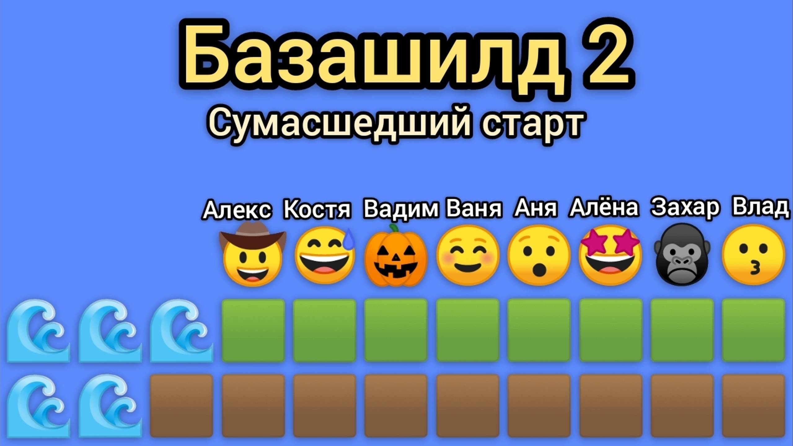 Базашилд 2 • Сумасшедший старт "1 серия"