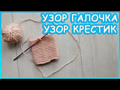 Столбики без накида. Узор Галочка. Узор Крестик.