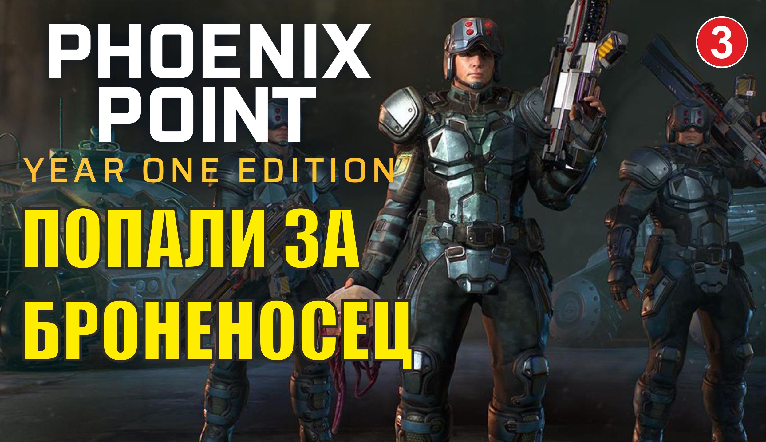 Phoenix point - Попали за Броненосец