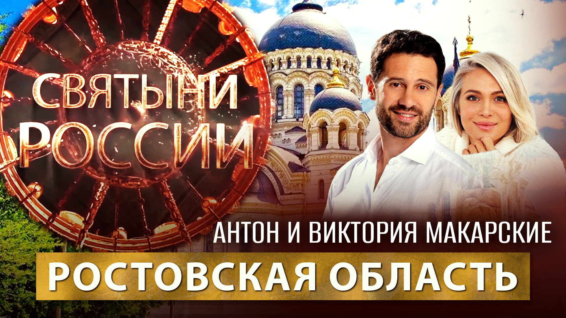 РОСТОВСКАЯ ОБЛАСТЬ. СВЯТЫНИ РОССИИ