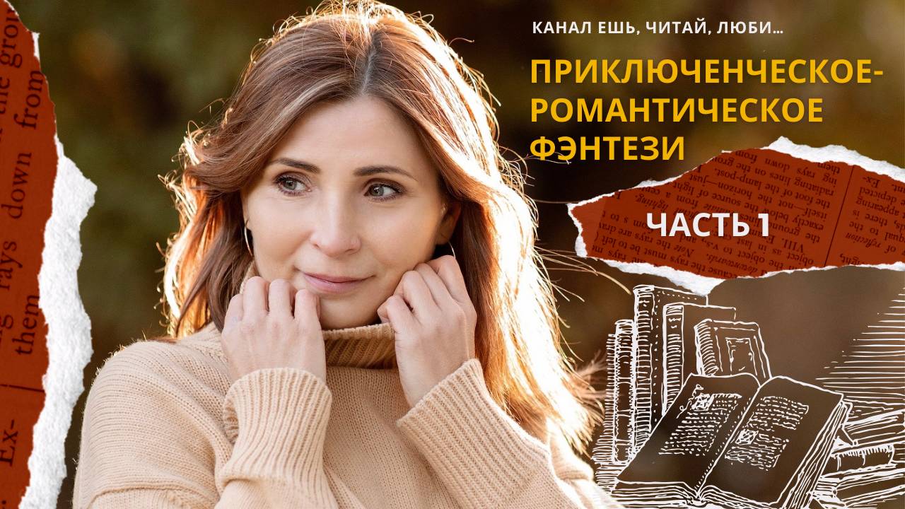 🔥 ПРИКЛЮЧЕНЧЕСКО-РОМАНТИЧЕСКОЕ ФЭНТЕЗИ: Часть 1 — Искры страсти и тайны миров! 💘