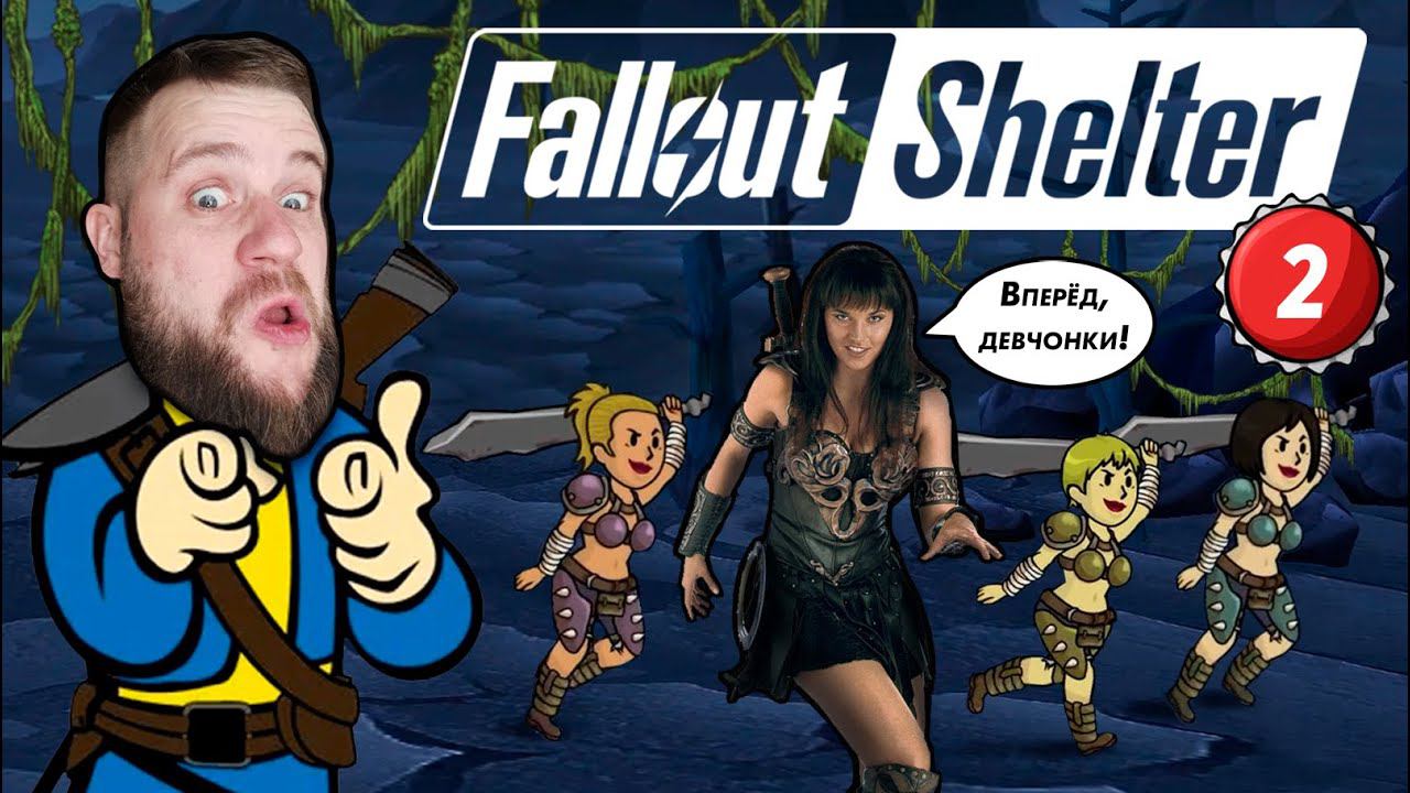 Дикие АМАЗОНКИ проникли в общежитие №96 // Fallout Shelter №2