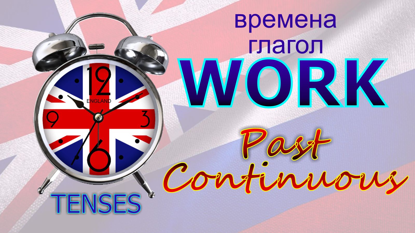 Времена. Глагол TO WORK. Past Continuous