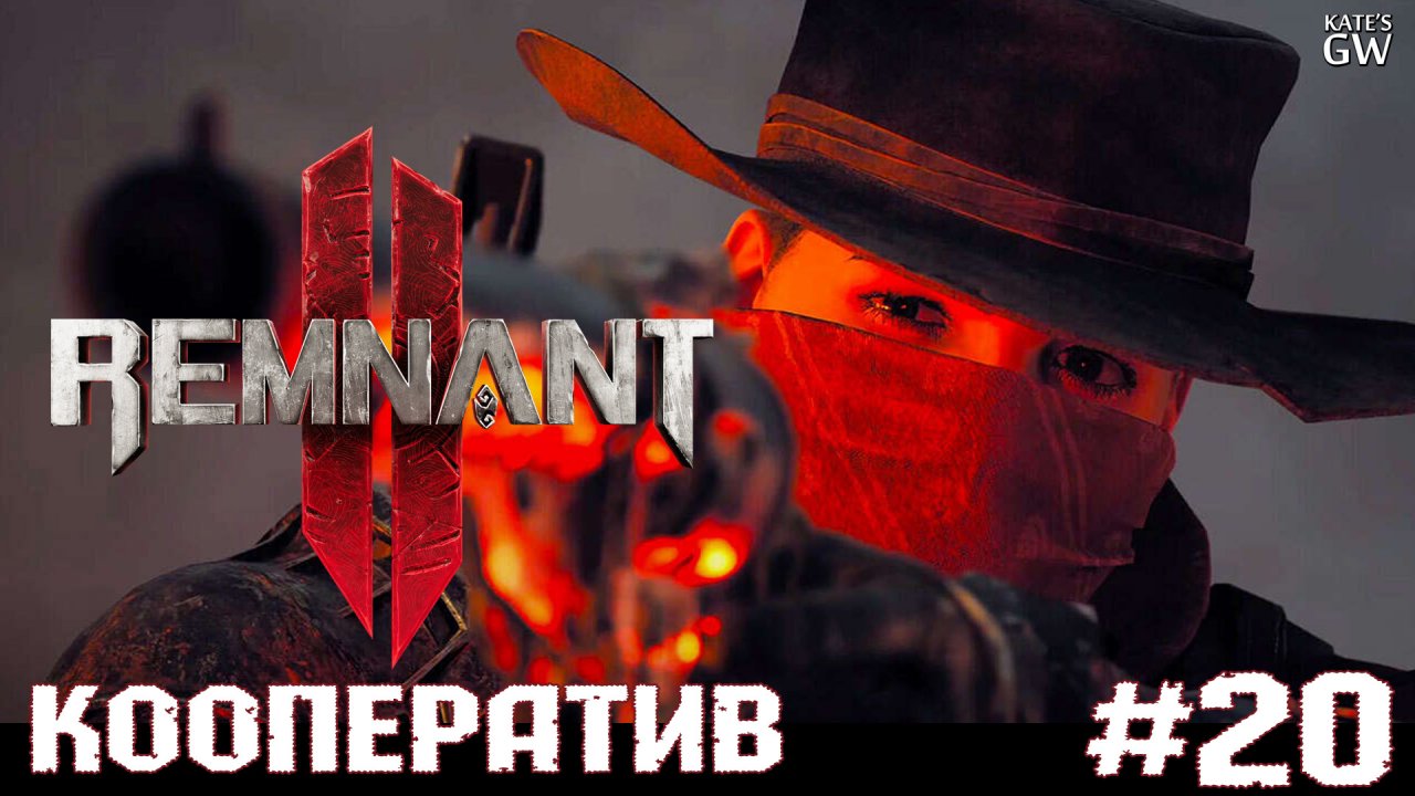 REMNANT 2 Ultimate Edition ➤W.D. 109, Зловонный труп ➤#20