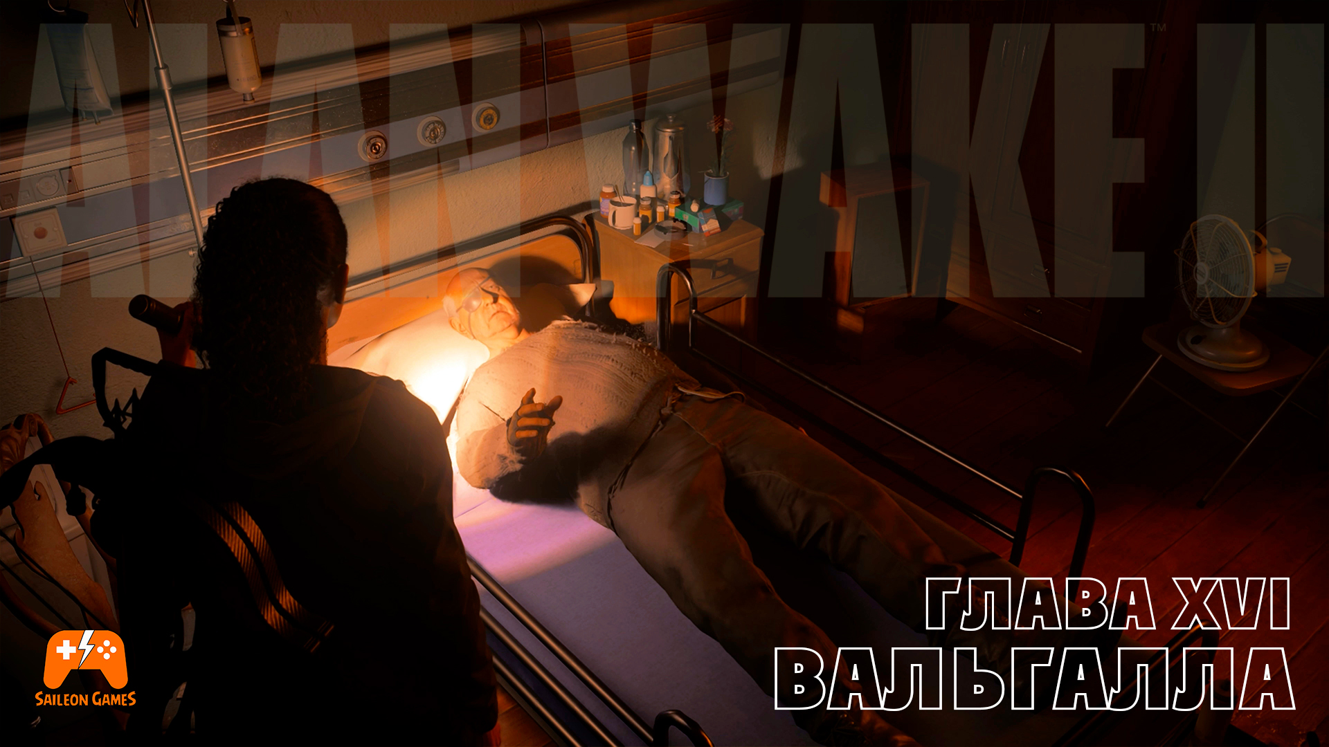 Alan Wake II ► Глава 16 Вальгалла