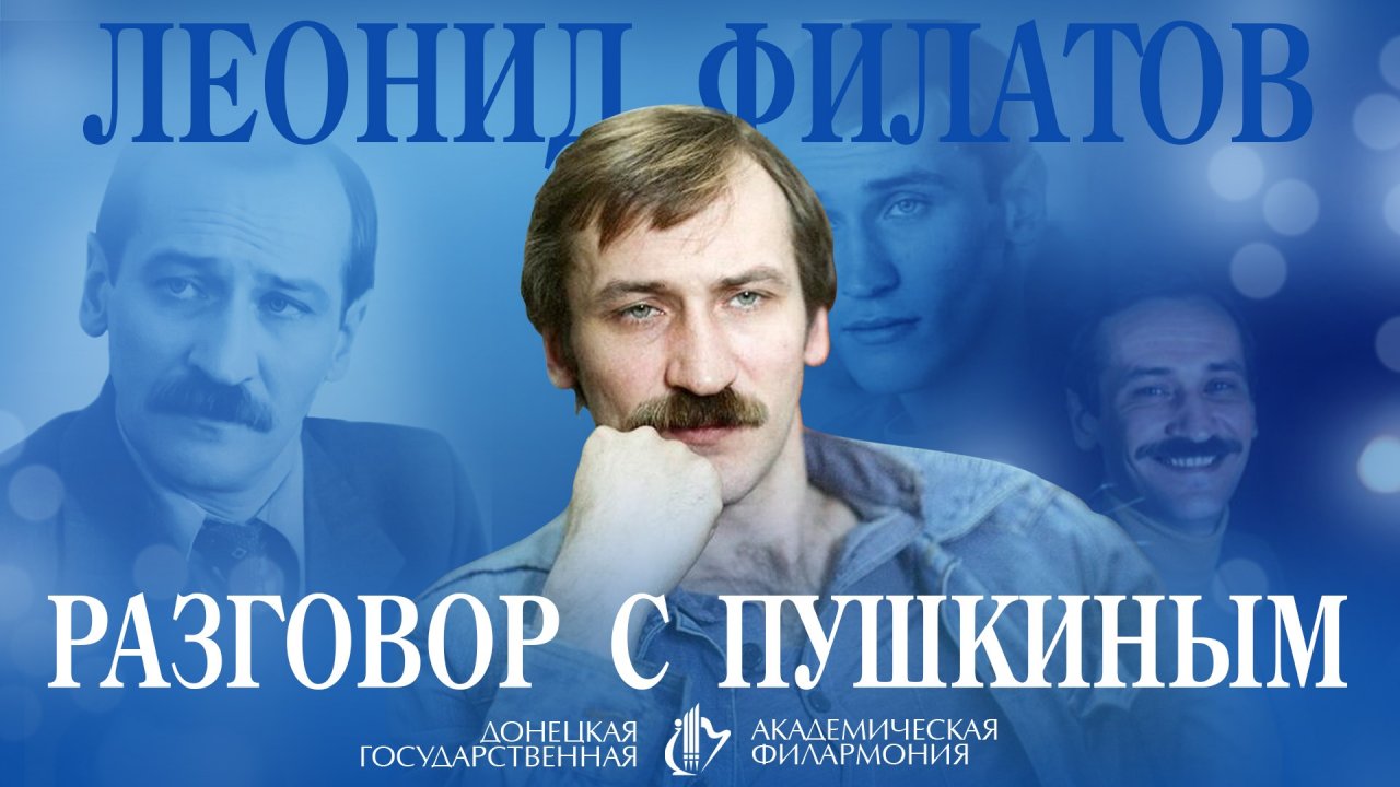 Леонид Филатов. Разговор с Пушкиным