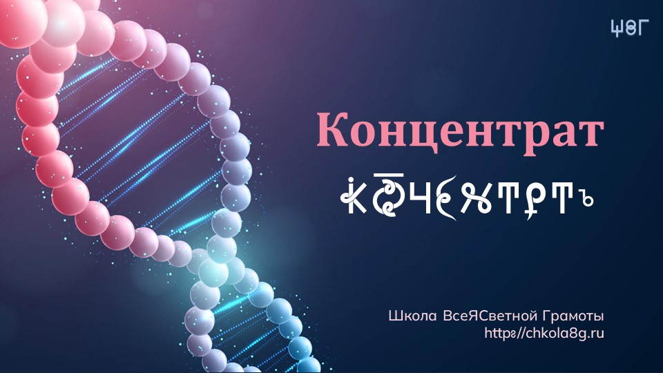 Концентрат. Концентратор. ВсеЯСветная Грамота
