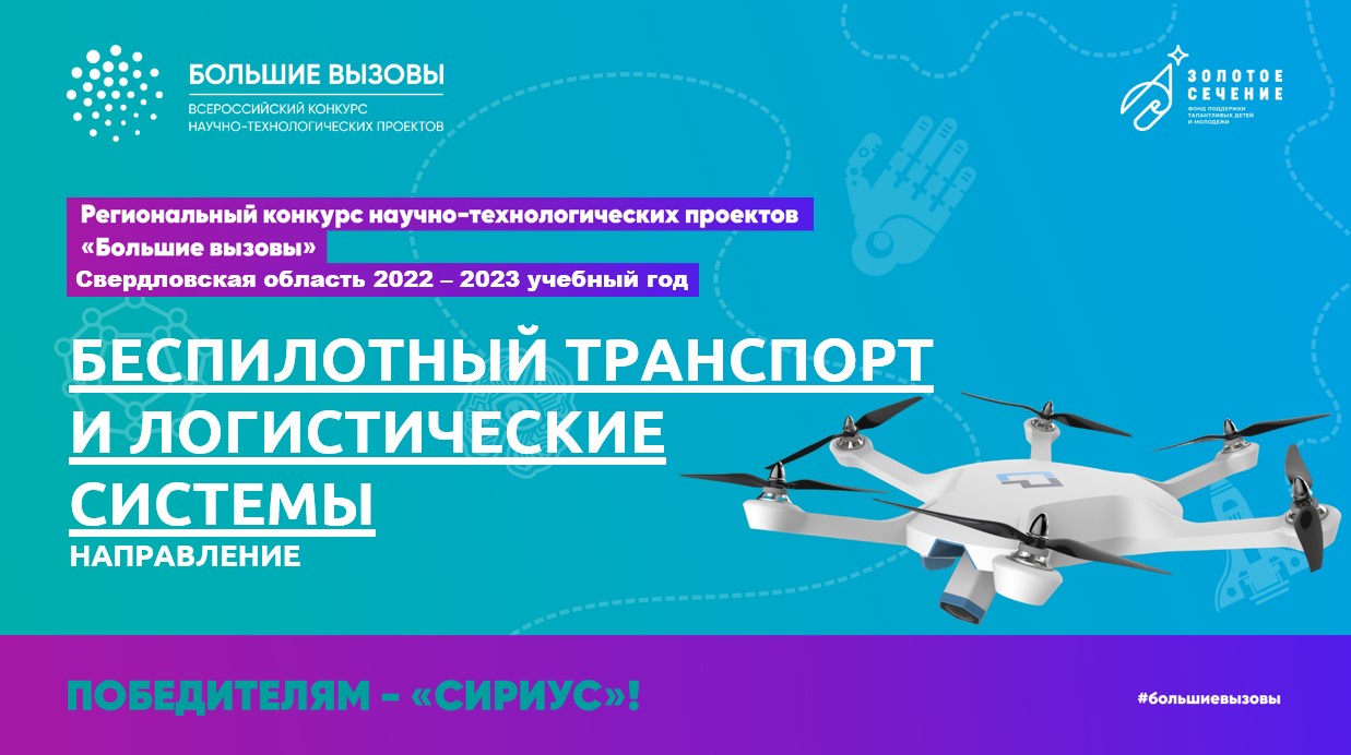 Большие вызовы_Беспилотный транспорт и логистические системы