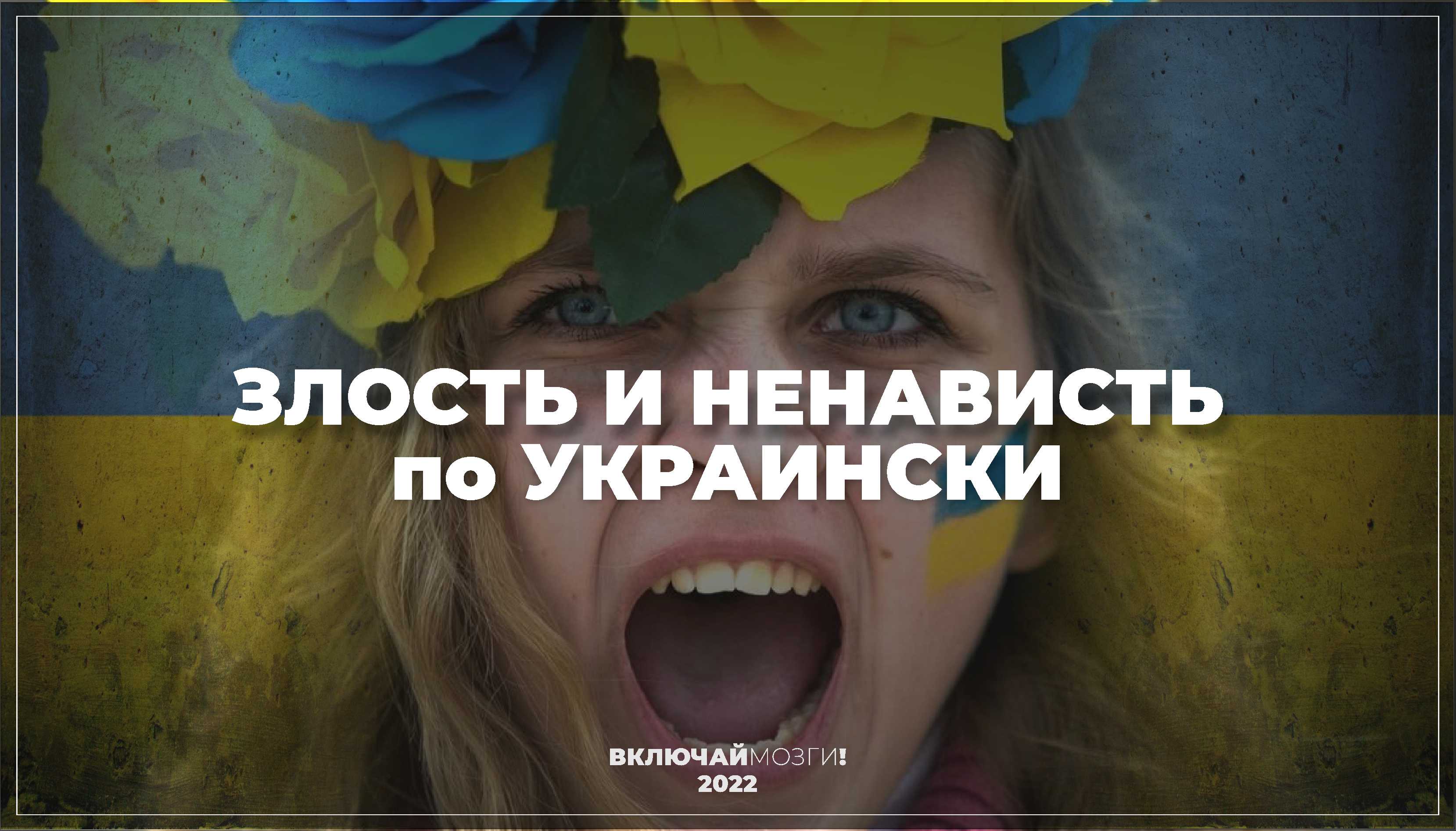 Злость и ненависть по украински.