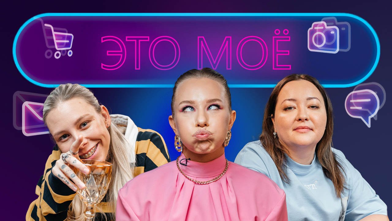 ЭТО МОЁ. 7 выпуск / Карина Салихова / Кристина Штрэфонд